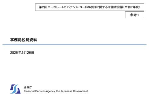 「コーポレートガバナンス・コードの改訂に関する有識者会議」 (令和7年度第2回) 資料1