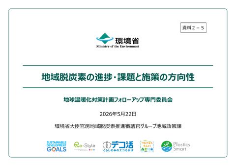 資料2-5:地域脱炭素の進捗・課題と施策の方向性