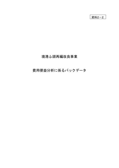 【資料２－２】境港ふ頭再編改良事業バックデータ