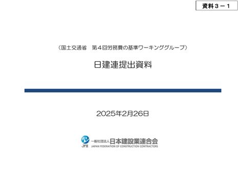 資料３－１ 日本建設業連合会ご説明資料