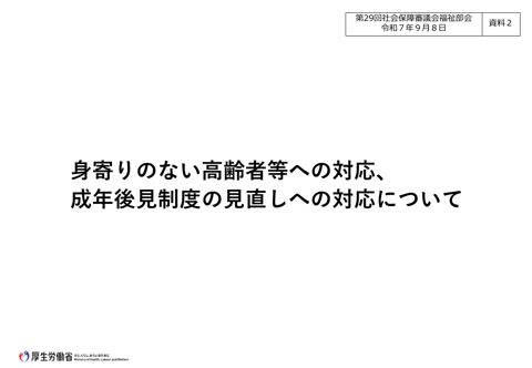 資料２ 身寄りのない高齢者等への対応、成年後見制度の見直しへの対応について［PDF形式：21.2MB］