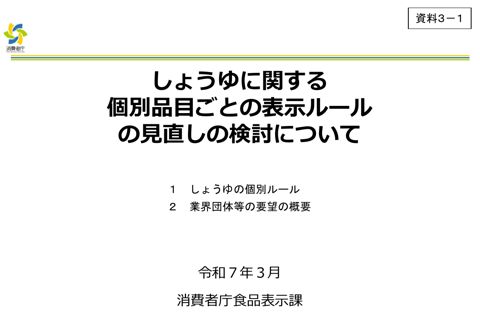 【資料3-1】しょうゆに関する個別品目ごとの表示ルールの見直しの検討について
