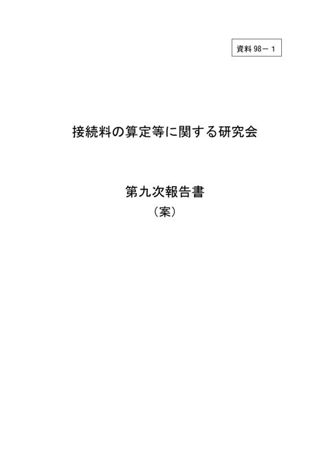 接続料の算定等に関する研究会 第九次報告書（案）