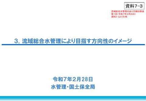 資料7-3_流域総合水管理により目指す方向性のイメージ