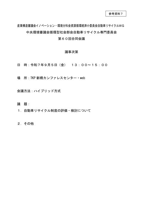 参考資料７ 産業構造審議会イノベーション・環境分科会資源循環経済小委員会自動車リサイクルＷＧ中央環境審議会 循環型社会部会自動車リサイクル専門委員会合同会議（第