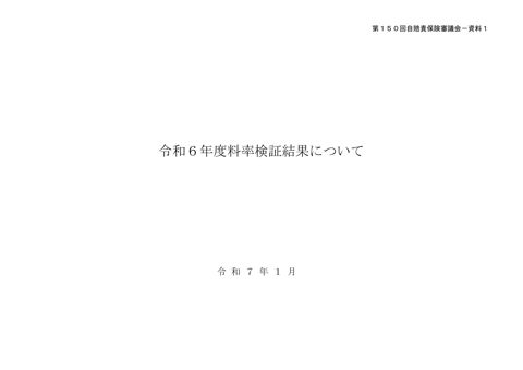 令和６年度料率検証結果について