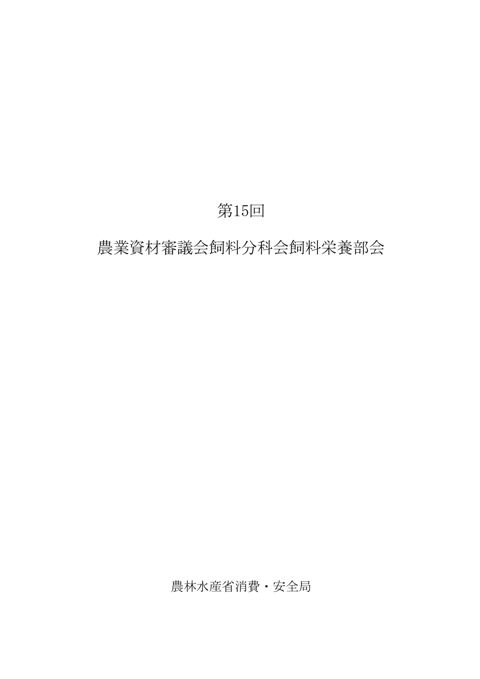 農業資材審議会飼料分科会飼料栄養部会