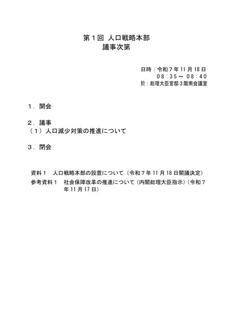 第1回人口戦略本部 議事次第