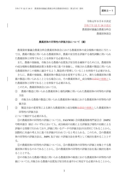 農薬原体の同等性の評価方法について(改正案)