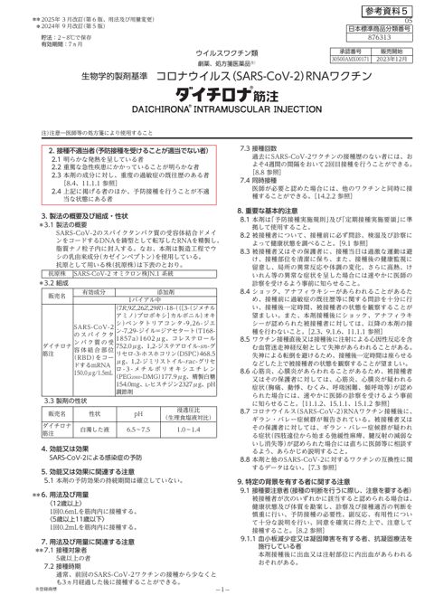 参考資料５ 新型コロナワクチン「ダイチロナ筋注」（第一三共株式会社）添付文書［335KB］