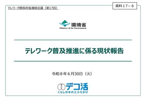 資料17-6 テレワーク普及推進に係る現状報告