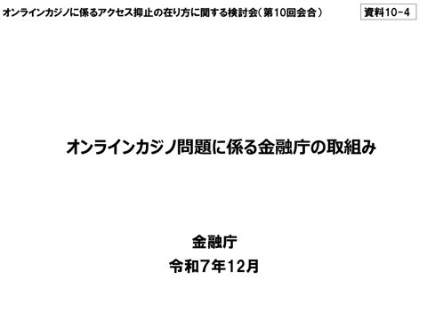 オンラインカジノ問題に係る金融庁の取組み（金融庁）