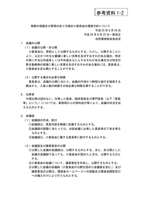 鳥獣の保護及び管理のあり方検討小委員会の運営方針について