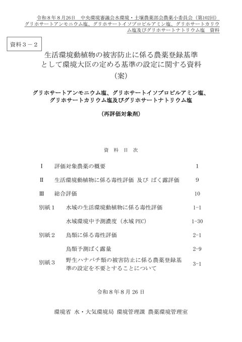 資料３-2 生活環境動植物の被害防止に係る農薬登録基準として環境大臣が定める基準の設定に関する資料（グリホサート）（案） の表紙