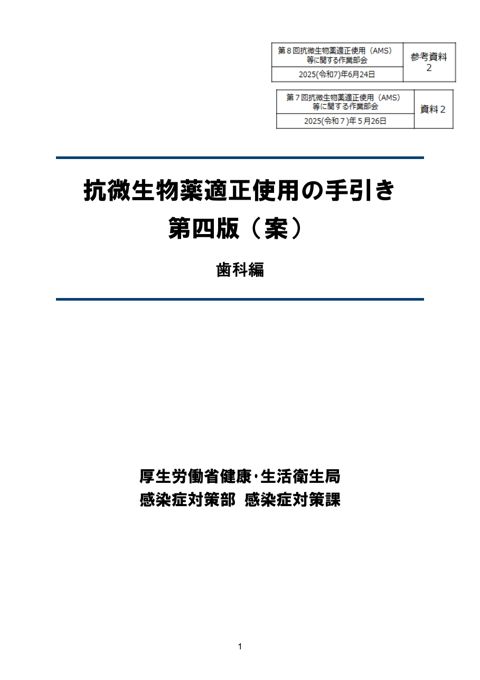 【参考資料２】第７回抗微生物薬(AMS)に関する作業部会 資料２［1.4MB］