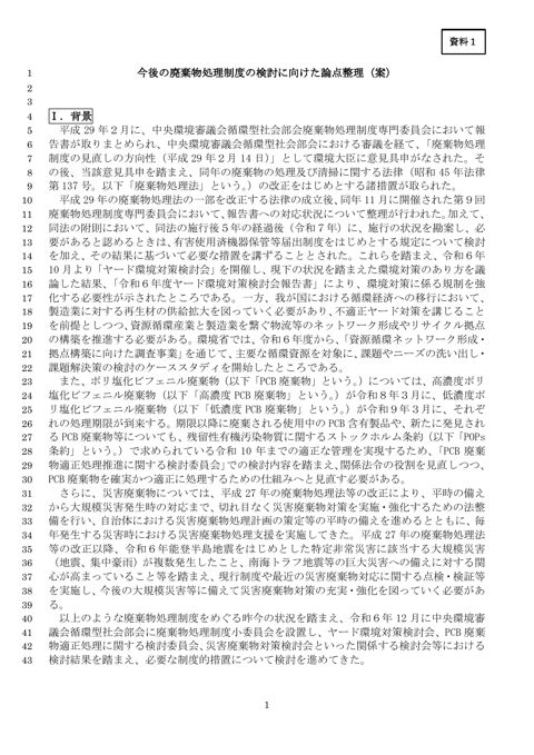 【資料１】 今後の廃棄物処理制度の検討にむけた論点整理