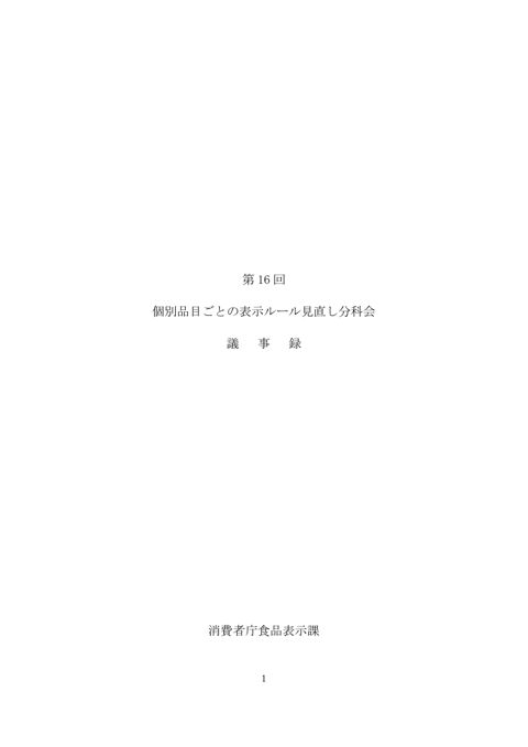 【議事録】第16回個別品目ごとの表示ルール見直し分科会