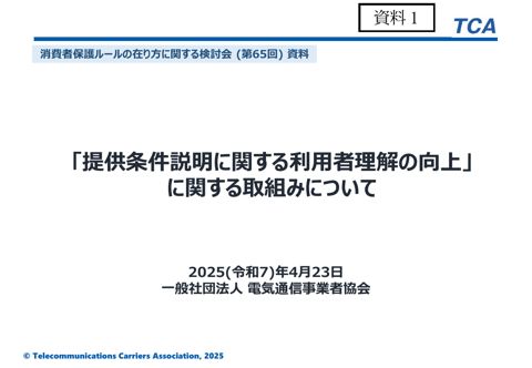 一般社団法人電気通信事業者協会ご提出資料