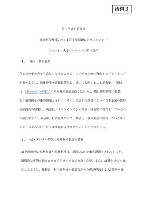 竹中委員提出資料
