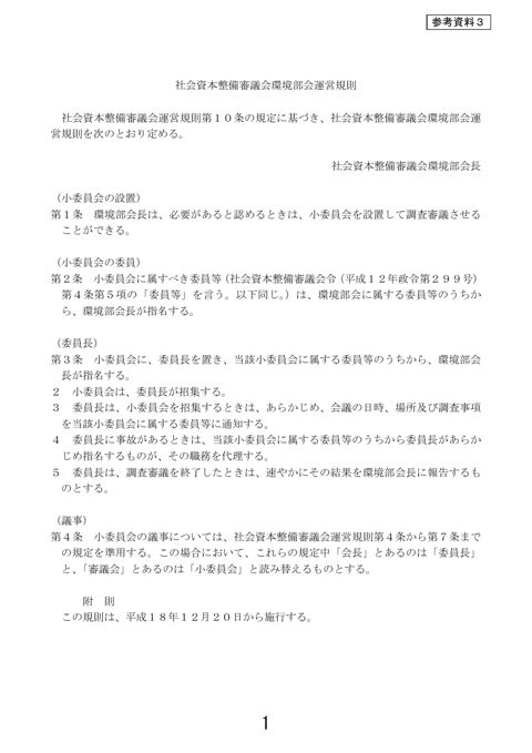 【参考資料３】社会資本整備審議会環境部会運営規則