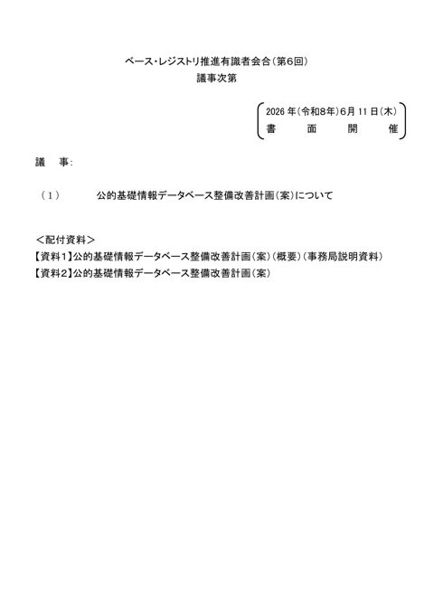 議事次第（第6回）