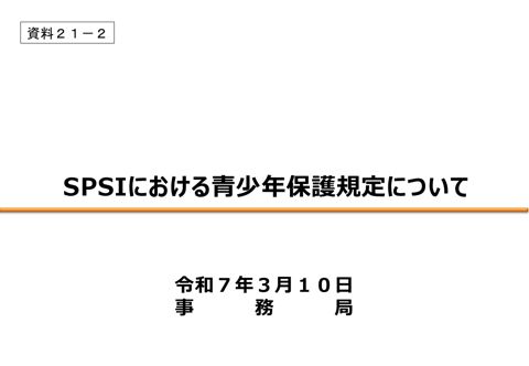 SPSIにおける青少年保護規定について（一部構成員限り） の表紙