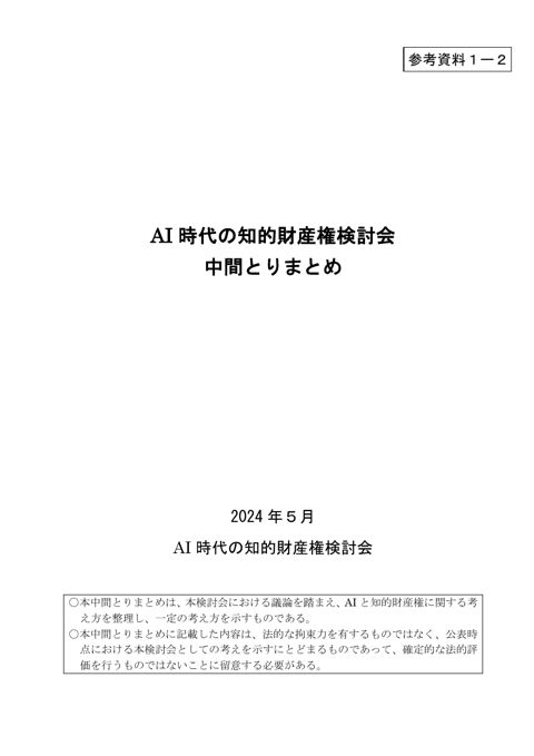 AI時代の知的財産権検討会 中間とりまとめ（本文） の表紙