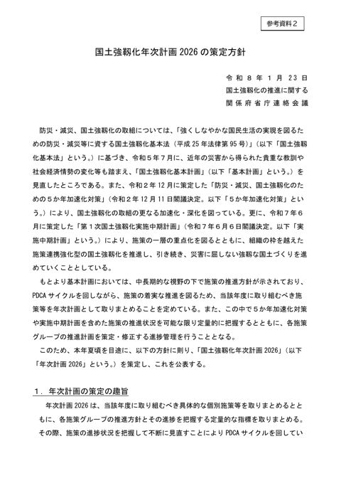 国土強靱化年次計画2026の策定方針