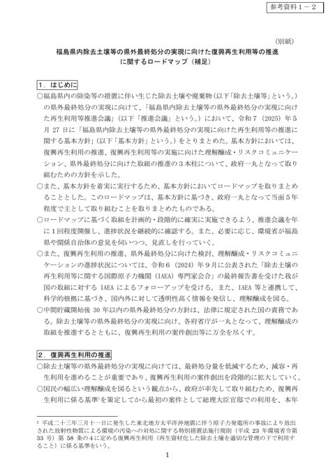福島県内除去土壌等の県外最終処分の実現に向けた復興再生利用等の推進に関するロードマップ別紙