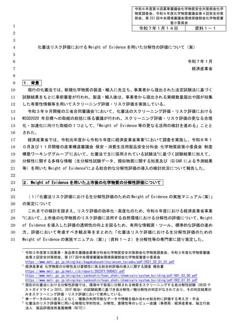 資料1-1 化審法リスク評価におけるWeight of Evidence を用いた分解性の評価について(案)
