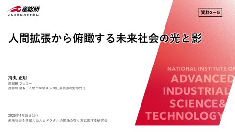 資料2－5 持丸正明 産業技術総合研究所フェロー 御発表資料