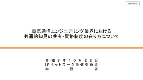 電気通信エンジニアリング業界における共通的知見の共有・資格制度の在り方について