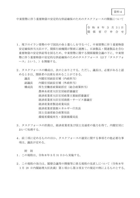 中東情勢に伴う重要物資の安定的な供給確保のためのタスクフォースの開催について