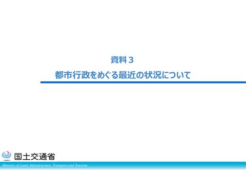 【資料3】 国土交通省説明資料