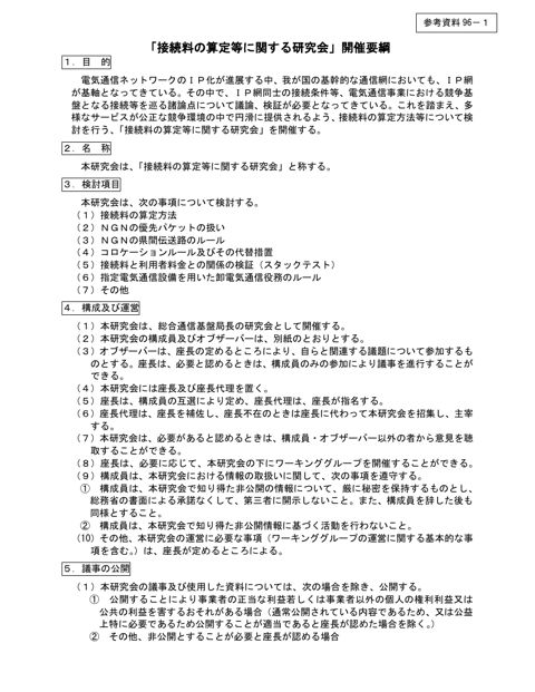 「接続料の算定等に関する研究会」開催要綱