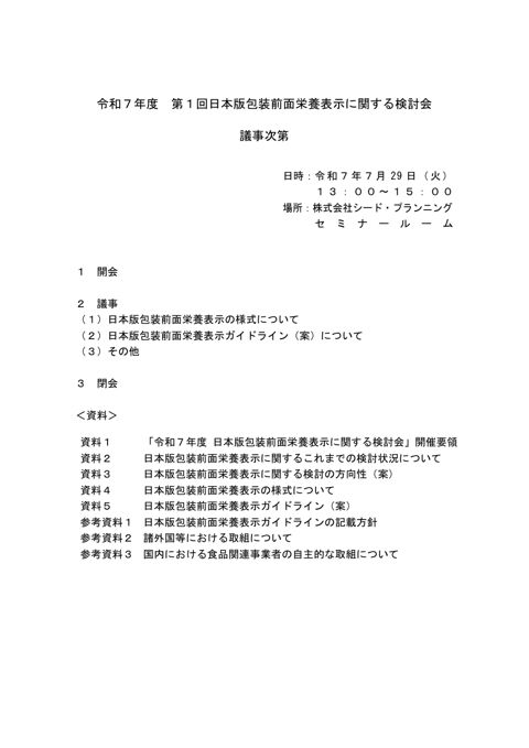 【議事次第】令和7年度 第1回日本版包装前面栄養表示に関する検討会 の表紙
