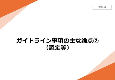 【資料3】 ガイドライン事項の主な論点②(認定等)
