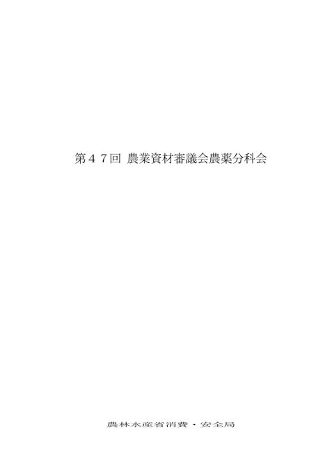 第47回 農業資材審議会農薬分科会 の表紙