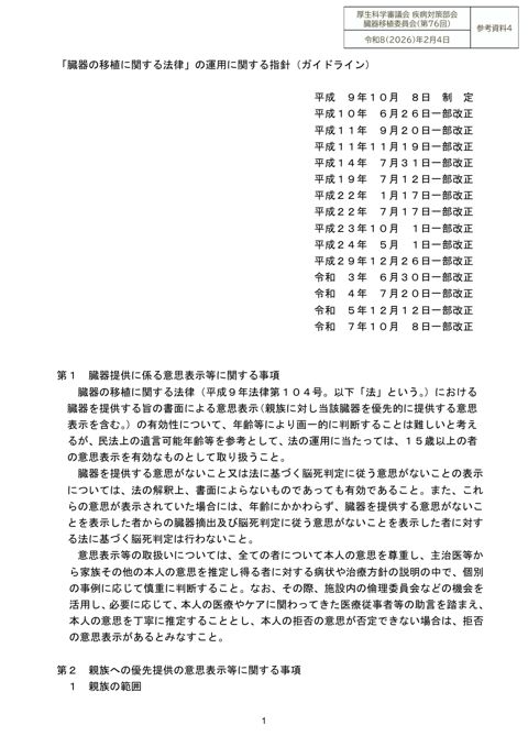 参考資料４ 臓器の移植に関する法律の運用に関する指針（ガイドライン）［PDF形式：415KB］
