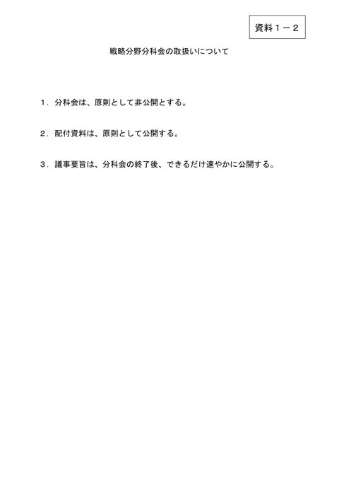 戦略分野分科会の取扱いについて