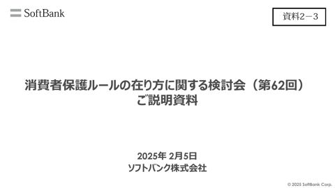 ソフトバンク株式会社ご提出資料