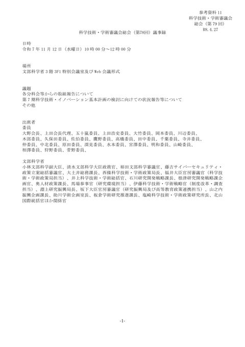 参考資料11 科学技術・学術審議会総会（第78回）議事録