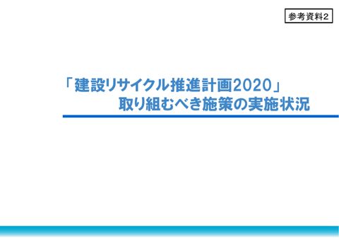 参考資料2 取り組むべき施策の実施状況(フォローアップ)