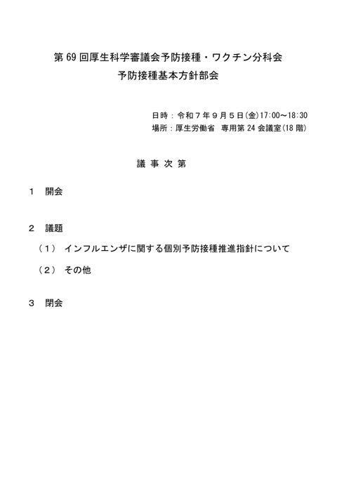 01第69回厚生科学審議会予防接種・ワクチン分科会予防接種基本方針部会議事次第及び委員名簿［106KB］