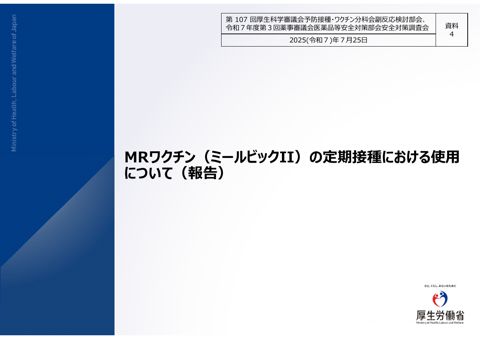 資料４MRワクチン（ミールビックII）の定期接種における使用について（報告）［1.7MB］ の表紙