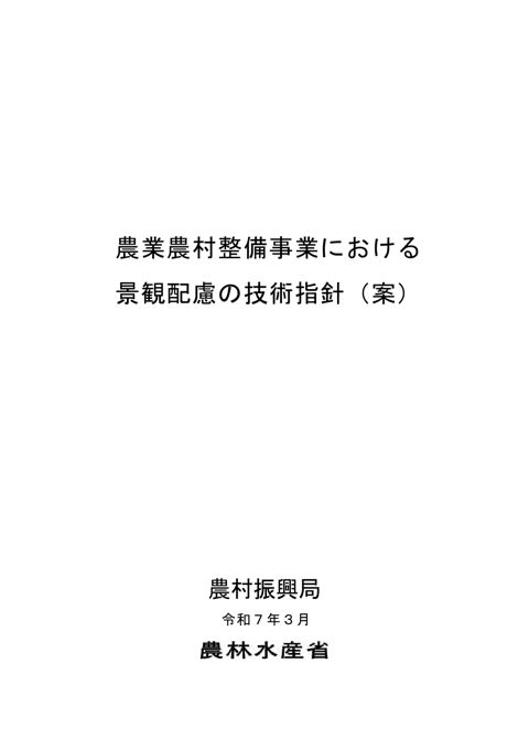 資料3-4 農業農村整備事業における景観配慮の技術指針の改定について