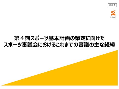 【参考2】 スポーツ審議会総会・スポーツ基本計画部会における主なこれまでの審議の経過