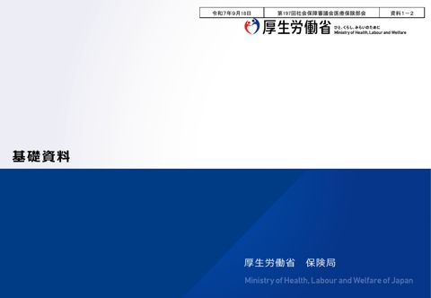 【資料１－２】基礎資料［PDF形式：4.9MB］