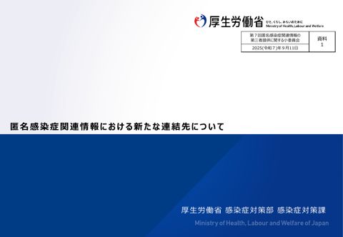 【資料１】匿名感染症関連情報における新たな連結先について［PDF形式：1.3MB］