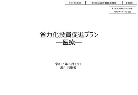 参考資料１ 省力化投資促進プラン（医療）［PDF形式：6.5MB］